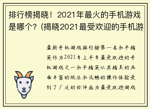 排行榜揭晓！2021年最火的手机游戏是哪个？(揭晓2021最受欢迎的手机游戏排行榜，哪款游戏脱颖而出？)